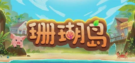 珊瑚岛/Coral Island(更新v1.2b.1246)-好欧游戏仓库