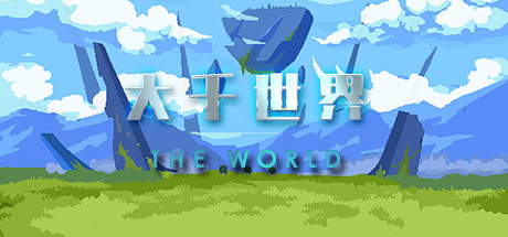 大千世界（V20221215）-好欧游戏仓库