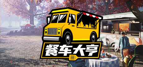 餐车大亨/Food Truck Simulator(v15.12.2022)-好欧游戏仓库