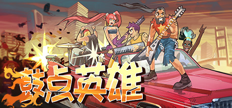 鼓点英雄/Double Kick Heroes-好欧游戏仓库
