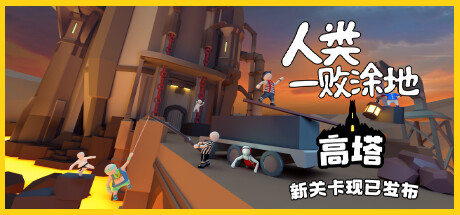 人类一败涂地/Human Fall Flat（v1083892-单机同屏双人网络联机）-好欧游戏仓库
