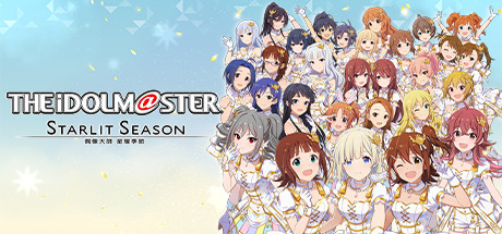 偶像大师:星耀季节/STARLIT SEASON(数位豪华MOD版-V1.40+全DLC+季票)-好欧游戏仓库