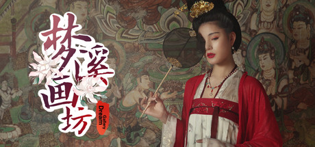 梦溪画坊/Dream Gallery-好欧游戏仓库
