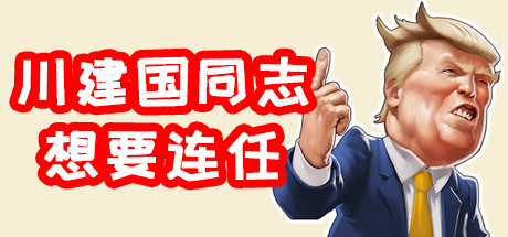 川建国同志想要连任/Comrade Trump s Re-election-好欧游戏仓库