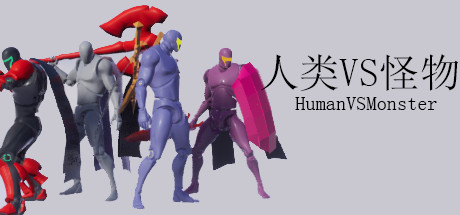 人类VS怪物/Human vs Monster-好欧游戏仓库