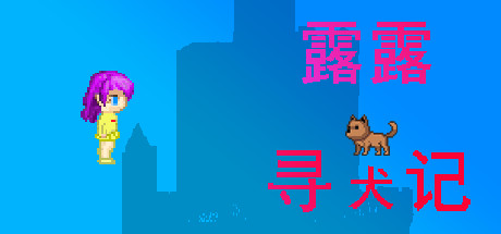 露露寻犬记-好欧游戏仓库