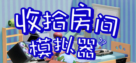 收拾房间模拟器-好欧游戏仓库