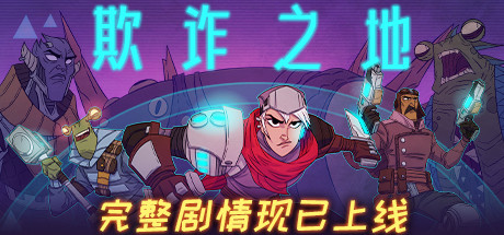 欺诈之地/Griftlands（正式版Build.r465920- Release）-好欧游戏仓库