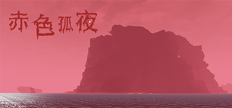 赤色孤夜-好欧游戏仓库