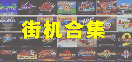 街机大合集千机变742IN1电脑版-好欧游戏仓库