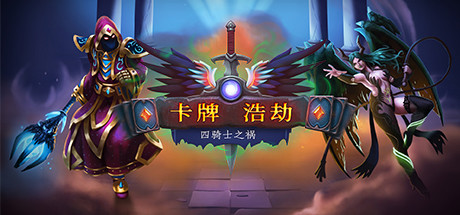 卡牌浩劫：四骑士之祸/Headup（正式版V20210306）-好欧游戏仓库