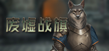 废墟战旗/Banners of Ruin（正式版）-好欧游戏仓库