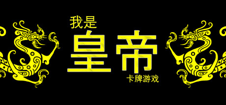 我是皇帝-好欧游戏仓库
