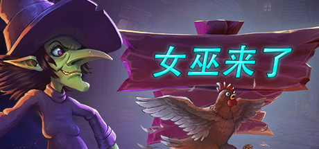 女巫来了/Witch It(更新 v1.6.0)-好欧游戏仓库