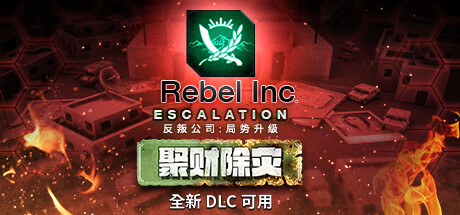 反叛公司:局势升级/Rebel Inc: Escalation（V1.4.0.10(10)-1-V43+全DLC+沙海秘事-聚财除灾+场景编辑器）-好欧游戏仓库