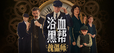 浴血黑帮:傀儡师/Peaky Blinders:Mastermind-好欧游戏仓库