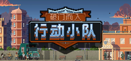破门而入：行动小队/Door Kickers：Action Squad（v1.2.15）-好欧游戏仓库