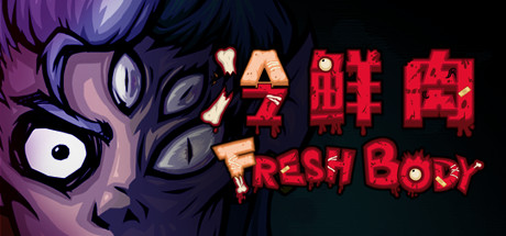 冷鲜肉/Fresh Body-好欧游戏仓库