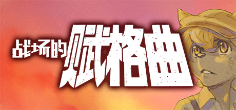 战场的赋格曲（Build.7018810-豪华版）-好欧游戏仓库