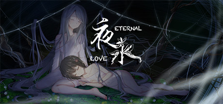 夜永/Eternal Love-好欧游戏仓库