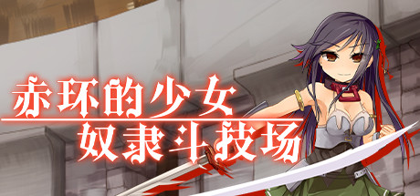 赤环的少女：奴隶斗技场（V1.01）-好欧游戏仓库