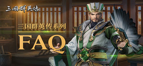 三国群英传1-7系列合集-好欧游戏仓库