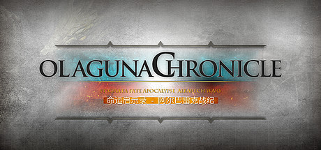 命运启示录-阿尔巴雷克战纪/ Olaguna Chronicles(V1.321.8.1-完结正式版)-好欧游戏仓库