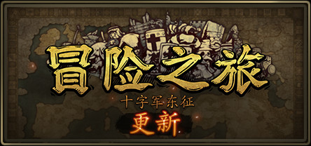 冒险之旅:十字军东征/Plebby Quest: The Crusades(更新V1.5920210101)-好欧游戏仓库