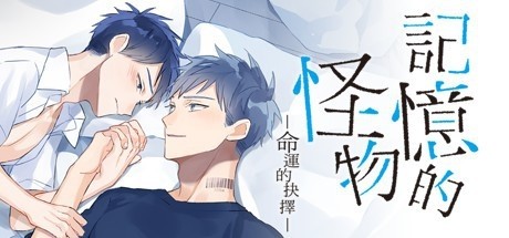 记忆的怪物：命运的抉择-好欧游戏仓库