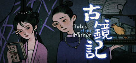 古镜记/ Tales of the Mirror-好欧游戏仓库