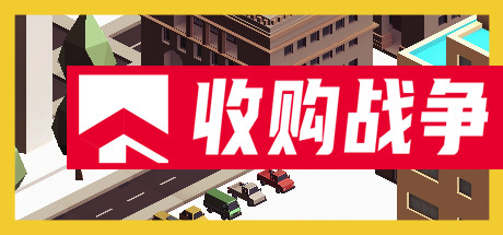 收购战争-好欧游戏仓库
