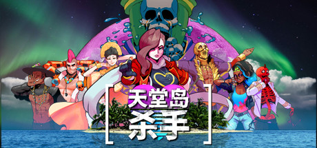 天堂岛杀手/Paradise Killer(更新v1.1.0)-好欧游戏仓库