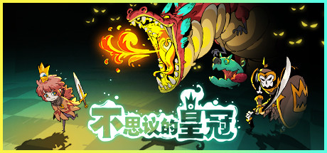 不思议王冠（v1.0.0.7正式版）-好欧游戏仓库