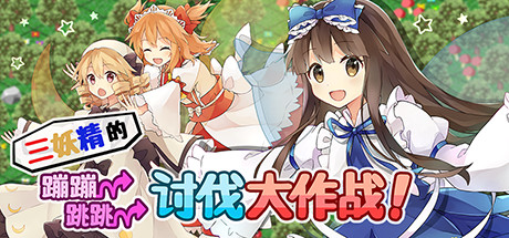 三妖精的蹦蹦跳跳讨伐大作战/Three Fairies Hoppin Flappin Great Journey-好欧游戏仓库
