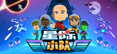 星际小队/Space Crew（v17.09.2020）-好欧游戏仓库