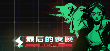 最后的夜晚/Babel-好欧游戏仓库