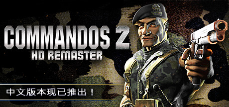 盟军敢死队2高清重制版/Commandos 2 - HD Remaster（v1.09）-好欧游戏仓库