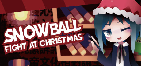 圣诞节来打雪仗吧/Snowball Fight At Christmas下载 - 好欧游戏仓库