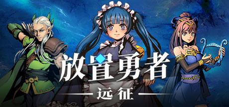 放置勇者：远征（V1.0.2hf-优化事典+全DLC）-好欧游戏仓库