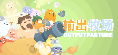 输出牧场-好欧游戏仓库