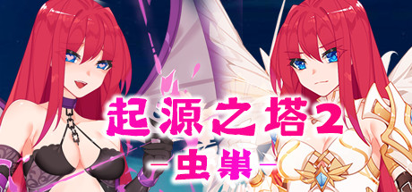 起源之塔2-虫巢(以爱之名-Build.7135364+DLC)-好欧游戏仓库