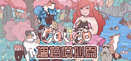撸猫模拟器/Calico-好欧游戏仓库