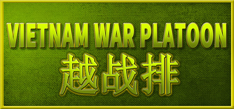 越战排/VIETNAM WAR PLATOON-好欧游戏仓库