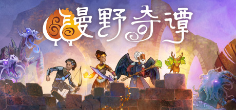 漫野奇谭/Wildermyth（更新v1.16.556）-好欧游戏仓库