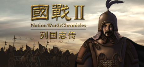 国战2:列国志传-好欧游戏仓库
