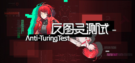反图灵测试（Build.7450898-3号补丁）-好欧游戏仓库