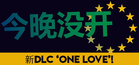 不是今晚/Not Tonight（v1.4版整合One Love）-好欧游戏仓库