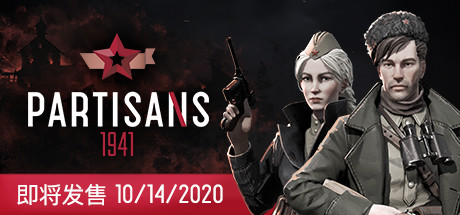 游击队1941/Partisans 1941（V1.03）-好欧游戏仓库