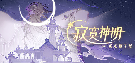 寂寞神明的心愿手记(中文语音）-好欧游戏仓库