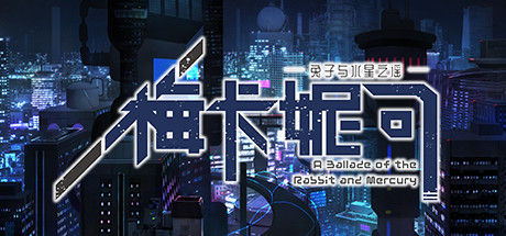 梅卡妮可 -兔子与水星之谣（Build.7362050-完整版）-好欧游戏仓库